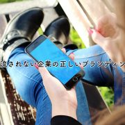 流行に流されない企業の正しいブランディング方法