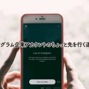 インスタグラム企業アカウントのちょっと先を行く運用方法
