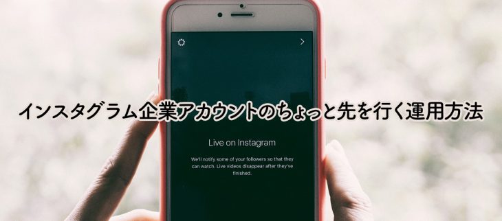 インスタグラム企業アカウントのちょっと先を行く運用方法