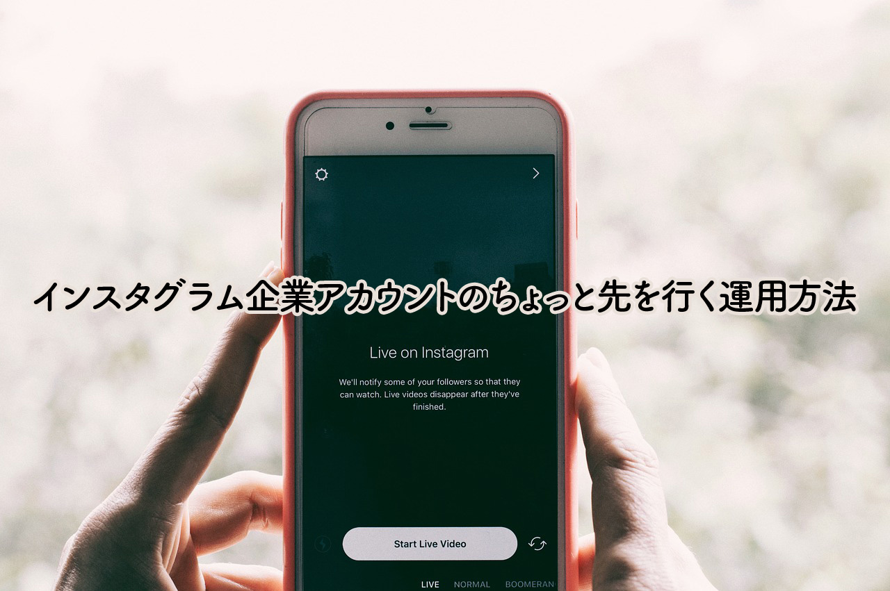 インスタグラム企業アカウントのちょっと先を行く運用方法