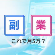 これで月5万円！サラリーマンWEBデザイナーの副業4つをご紹介！
