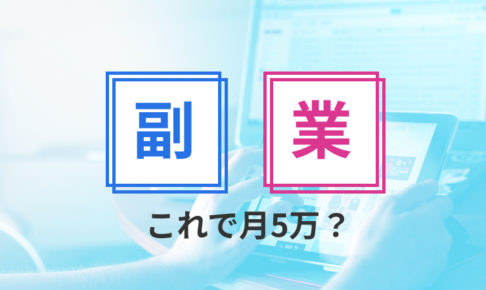 これで月5万円！サラリーマンWEBデザイナーの副業4つをご紹介！