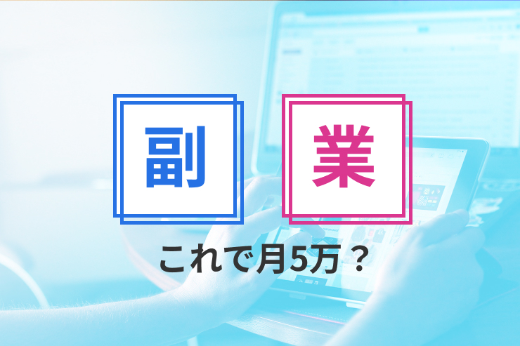 これで月5万円！サラリーマンWEBデザイナーの副業4つをご紹介！