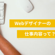 Webデザイナーとは？現役デザイナーの仕事内容をご紹介！