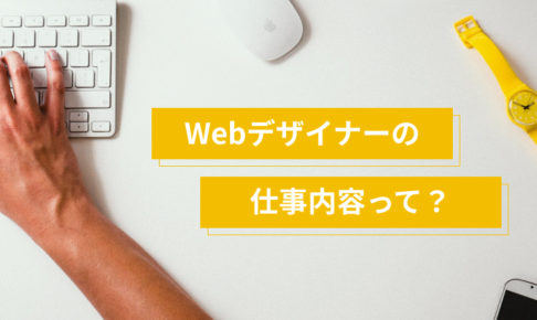 Webデザイナーとは？現役デザイナーの仕事内容をご紹介！