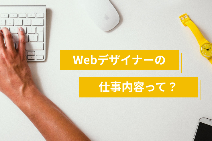 Webデザイナーとは？現役デザイナーの仕事内容をご紹介！