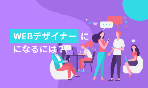 未経験からWebデザイナーになるには？1年でなれた経緯もご紹介！