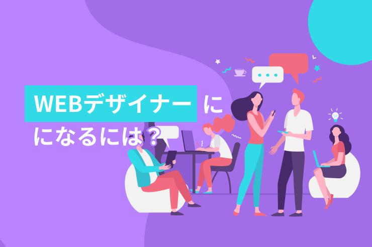 未経験からWebデザイナーになるには？1年でなれた経緯もご紹介！