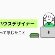 インハウスデザイナー10年やって感じたこと