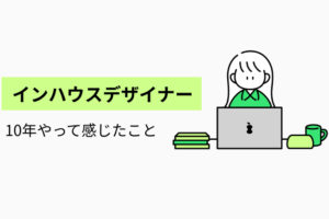 インハウスデザイナー10年やって感じたこと