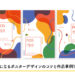 参考になるポスターデザインのコツと作品事例13選！（現役デザイナー監修）