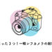 一眼レフカメラの超簡単な使い方（覚えるのはたった3つだけ）