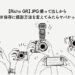 【Richo GR】 JPG撮って出しからRAW保存に撮影方法を変えてみたらヤバかった！