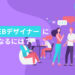未経験からWebデザイナーになるには？1年でなれた経緯もご紹介！